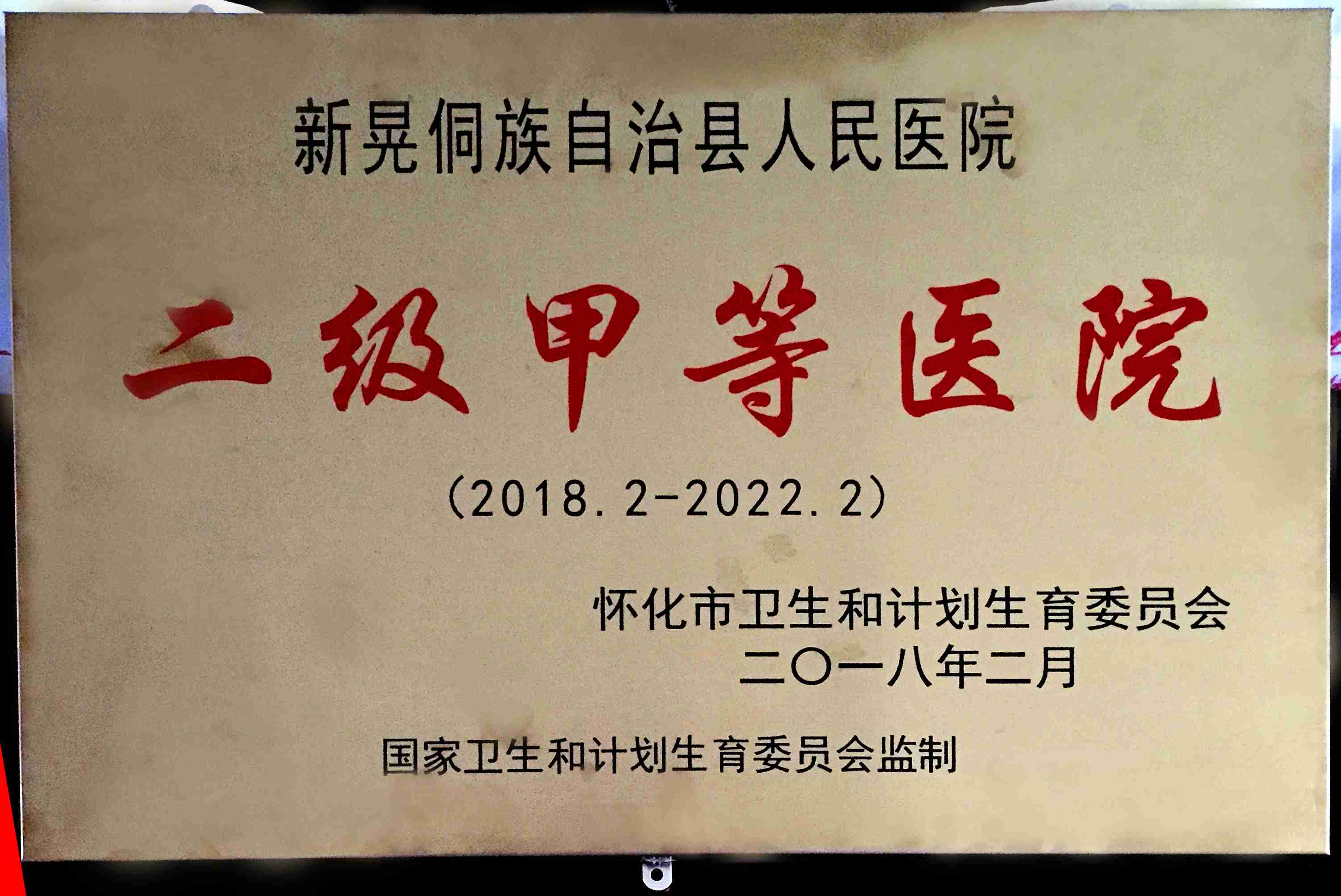 二级甲等综合医院授牌.jpg